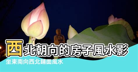 面西北的房子|西北朝向的房子風水影響好嗎 如何處理房子風水的問。